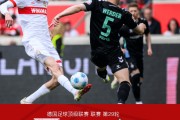 德甲：十人斯图加特1-2憾负不莱梅，伯克大演绝杀好戏